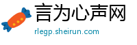 言为心声网